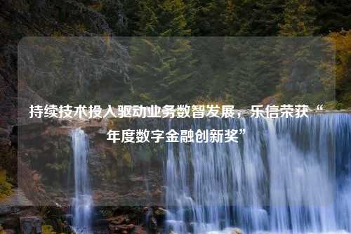 持续技术投入驱动业务数智发展，乐信荣获“年度数字金融创新奖”