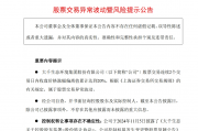 连续11个涨停板！“妖股”喊话投资者：存在短期涨幅较大后下跌的风险，请审慎投资！