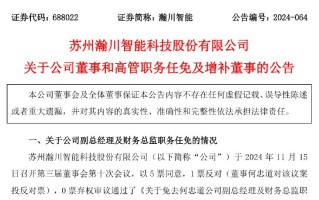 瀚川智能财务总监被免职！此前刚被监管警示 前三季巨亏3.14亿元