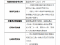 上海农商行浙江长三角一体化示范区支行被罚35万元：因贴现资金管控不到位、回流出票人