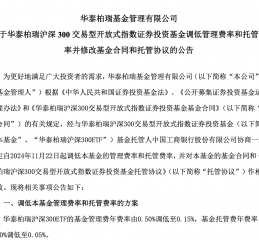 新一轮降费启动 多只千亿规模ETF管理费下调至0.15%