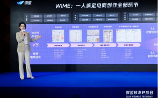 微盟集团：AI产品WIME受电商大促青睐，双十一月活提升20%