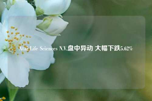 Atai Life Sciences N.V.盘中异动 大幅下跌5.62%