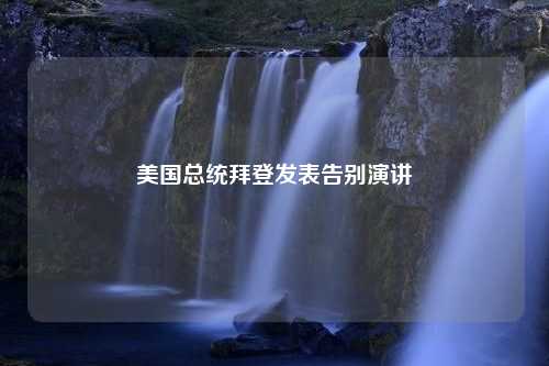 美国总统拜登发表告别演讲